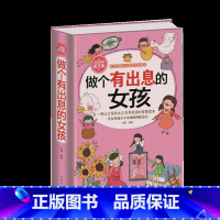 [正版]做个有出息的女孩 女孩子不能不读的励志故事 心理学 意念力 性格色彩 女孩励志书 女孩看的书 女孩成长必读书