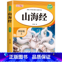 山海经 [正版]老师山海经四年级上册必读的课外书 快乐读书吧上 原著小学生版 老师上学期小学阅读课外书必读