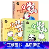 小猪唏哩呼噜和大耳朵+小猪唏哩呼噜和他的弟弟+小猪唏哩呼噜和猪八戒 [正版]小猪唏哩呼噜彩色注音版小猪稀里呼噜上下册全套