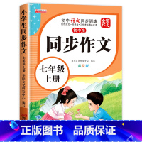 初中生同步作文 七年级上 [正版]七年级同步作文上册彩绘版初中7年级上学期语文同步训练人教版全国通用满分范文作文素材大全