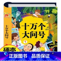 [正版]硬壳精装十万个为什么幼儿版 幼儿园老师 全套 幼儿早教绘本 彩图注音版有声播放书 撕不烂百科全书 儿童版科普启