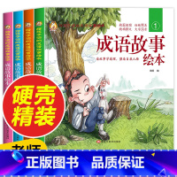 成语故事绘本 [正版]硬壳精装一年级阅读课外书必读 全套成语故事绘本老师带拼音儿童读物注音版适合幼儿看的寓言故事6岁以上