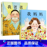 [正版]我爸爸我妈妈绘本 一年级课外阅读 儿童故事书我和我的妈妈安东尼布朗幼儿书籍非注音版硬面精装读物书本3-4-5-