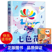 七色花 [正版]老师 七色花书儿童绘本二年级快乐读书吧丛书彩图版 小学生阅读的课外书带彩图儿童绘本暑期寒假阅读书籍经典儿