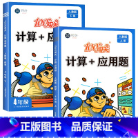 [4年级上+下]计算+应用题(2本) 四年级上 [正版]四年级上册计算题+应用题 数学专项强化训练同步练习册小学4年级上