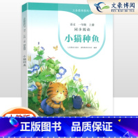 一年级上 小猫种鱼 一年级上 [正版]小猫种鱼一年级上册同步阅读1一年级语文注音版课外书人民教育出版社小熊过桥语文一年级