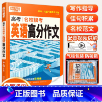 [英语]高分作文(全国通用) 腾远高考题型系列 [正版]2025题型选择题数学物理化学生物语文英语政治历史地理非选择题高