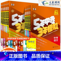 9本套:语数英物化政史地生 全国版 九年级/初中三年级 [正版]五年中考三年模拟中考版语文数学英语物理化学历史政治全国通