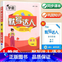 语文默写达人/八年级上册[语文人教版] 初中通用 [正版]2025版初中数学5星计算达人七八年级上下册人教版北师通用初一