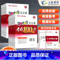 [全套9本]语数英政史地物化生[新高考] [新高考区域] [正版]2025新高考艺考生文化课考前100天百日冲刺语文数学