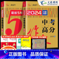 [套装2本]中考高分作文特辑+最新5年高分 初中通用 [正版]2025 中考满分作文特辑精选5年精品中考高分作文素材大全