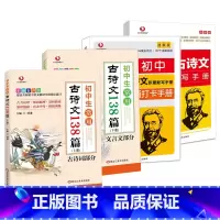 [4本]背诵打卡手册+积累默写手册+138篇上册下册 初中通用 [正版]初中生常用古诗文138篇上下册全套初中古诗词和文