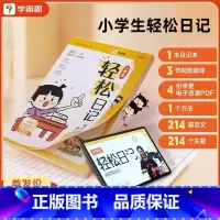 小学生轻松日记 [正版]2024新版学而思小学生轻松日记作文基本功大全写作有方法覆盖热门主题精选范文素材电子资源一二三年