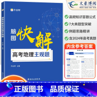 [正版]2025新版 脑图快解高考地理主观题 新高考地理大题模板选择题文综知识点地图解题套路高一高二高三高中教辅资料辅