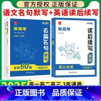 [新高考2本]名篇名句默写+读后续写 [正版]2025新版新高考名篇名句默写必背60篇高考语文理解性默写高中必背古诗文情