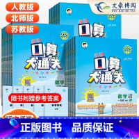 口算大通关 人教版 一年级下 [正版]2025春新53口算大通关一二年级三四五六年级上册下册数学人教版北师苏教五三天天练