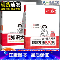 [家长都买❤]答题方法+知识大盘点 初中通用 [正版]2025版初中语文阅读理解答题模板语文阅读答题100问方法技巧速查