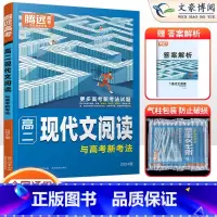 高二现代文阅读 高中通用 [正版]2024版高一二高考现代文、文言文阅读高中语文阅读理解专项训练现代文阅读答题模板技巧技