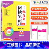 [7年级 全一册]阅读笔记批注式训练 初中通用 [正版]2025版初中语文批注式阅读笔记理解专项训练七八九年级强化训练思