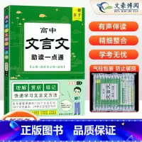 高中文言文助读一点通 高中通用 [正版]2025版高中文言文助读一点通考点暗记高一二必修选择性必修人教版新高考文言文全解