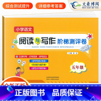 [正版]五年级阅读理解训练语文人教版 阅读与写作阶梯训练书测评卷 适合五年级学生阅读书籍试卷测试卷上册下册课外同步作文