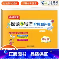 [正版]五年级阅读理解训练语文人教版 阅读与写作阶梯训练书测评卷 适合五年级学生阅读书籍试卷测试卷上册下册课外同步作文