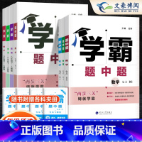 英语 人教版 七年级下 [正版]2025新版初中学霸题中题七年级八年级上册下册数学英语物理人教版北师大版初一二同步练习册