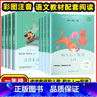 热卖》和大人一起读(4册)+读读童谣和儿歌(4册) [上下册] 小学一年级 [正版]和大人一起读快乐读书吧一年级上册下
