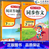 [七上]阅读理解答题模板+同步作文 初中通用 [正版]2024初中语文阅读理解答题模板七年级八年级上下册九年级阅读理解专