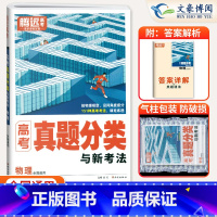 高考物理 腾远高考真题分类系列[全国通用] [正版]2025真题分类集训汇编万唯高考数学英语物理化学生物地理全国卷新高考