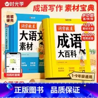 [全2册]词穷救星(大语文素材词典+成语大百科) [正版]词穷救星大语文素材词典成语大百科 全国通用 好词好句好段名人名