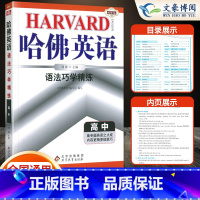 语法巧学精炼 高中通用 高中通用 [正版]2024版高中哈佛英语完形填空与阅读理解书面表达听力理解巧学精练高一高二高三+