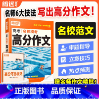 名校模考 语文高分作文 高中通用 [正版]2025版腾远高考作文高考满分作文语文英语名校模考高中语文作文素材专项训练真题