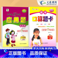 [2本]上册(口算+应用题)人教版 小学二年级 [正版]新版二年级下册口算题天天练+应用题北师大人教版小学2年级上册
