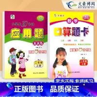 [2本]上册(口算+应用题)人教版 小学二年级 [正版]新版二年级下册口算题天天练+应用题北师大人教版小学2年级上册
