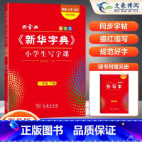 一年级下册 写字课 小学通用 [正版]字典小学生写字课 田雪松字帖人教版同步小学生语文练字帖写汉字生字大字护眼 一二三四