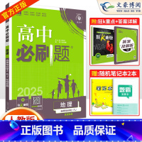 [高二]地理选择性必修2区域发展 湘教版 高中通用 [正版]2025版高中必刷题地理必修二必修一地理选择性必修二三一人