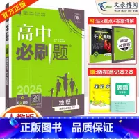 [高二]地理选择性必修2区域发展 湘教版 高中通用 [正版]2025版高中必刷题地理必修二必修一地理选择性必修二三一人