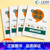 鼎尖阅读+吃透小学语文阅读 小学三年级 [正版]2024新版鼎尖阅读语文真题阅读80篇三年级四年级五年六年级小学语问真题
