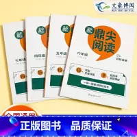 鼎尖阅读+吃透小学语文阅读 小学三年级 [正版]2024新版鼎尖阅读语文真题阅读80篇三年级四年级五年六年级小学语问真题