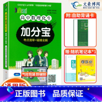 高中加分宝数理化生 高中通用 [正版]2025版 加分宝高中数理化生全国通用版高一二三年级数理化生基础知识清单 考点清单