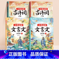 [课内全覆盖]必背古诗词+必背文言文 小学通用 [正版]小学生必背古诗词75十80人教版注音版文言文古诗文大全一本通小古