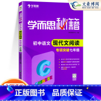 七年级 现代文 初中通用 [正版]任选秘籍初中语文现代文+文言文阅读理解单本套装 七年级八年级九年级阅读专项强化训练初一