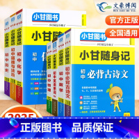 初中 语数英(3本) 初中通用 [正版]2025版小甘随身记初中必背古诗文物理数学化学英语单词词汇人教版七八九年级小四门