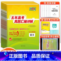 语数英物化生6套 五年高考真题汇编详解系列 [正版]2025版五年高考真题汇编详解语文数学英语物理化学生物政治历史地理新