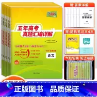 语数英物化生6套 五年高考真题汇编详解系列 [正版]2025版五年高考真题汇编详解语文数学英语物理化学生物政治历史地理新