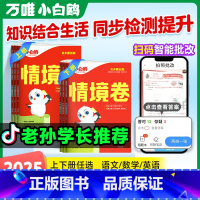 3本[情境卷]语文人教+数学人教+英语人教 三年级下 [正版]三年级测试卷全套上下册万唯情境卷语文数学英语人教版北师苏教