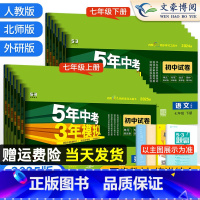 [人教版]7科全套语数英政史地生 七年级下 [正版]七年级上册下册试卷全套数学英语物理化学语文政治历史地理生物人教版 5