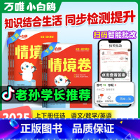 3本[情境卷]语文人教+数学人教+英语人教 四年级上 [正版]四年级测试卷全套上下册万唯情境卷语文数学英语人教版北师苏教