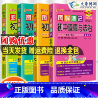 [套装]全套10本♥一起购买更优惠 初中通用 [正版]图解速记初中小四门道德与法治历史地理生物初一初二三知识点汇总速查速